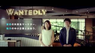 Wantedly テレビCM 関東地方編（木村石鹸工業株式会社様） [upl. by Ailat]