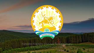 Гимн Башкортостана Гимн Башкирии Anthem of Bashkiria Anthem of Bashkortostan Башҡортостан гимны [upl. by Hurty440]