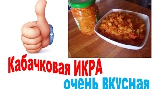 Вкусная КАБАЧКОВАЯ ИКРА [upl. by Nerad]