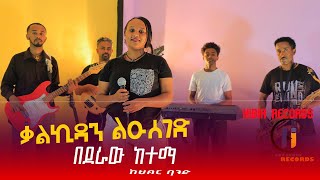 Live performance Bederaw ketema Music by Kalkidan ቀጥታ በደራው ከተማ ሙዚቃ በቃልLike [upl. by Idner]