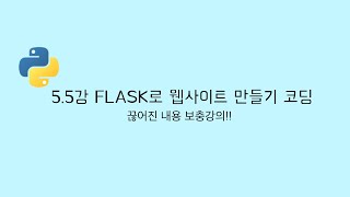 FLASK 클론코딩 55강  리스트로 만들어서 집 보여주기 끊어진 내용 보강 [upl. by Enylodnewg]