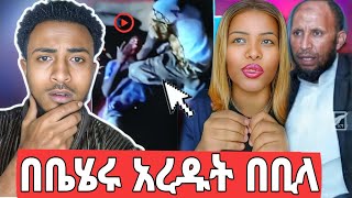 🔴የጭካኔ ጥግ❗️ምን ጉድ ነዉሀቢባ ሰላት ተሰገጂይለሽየሙስሊም ሴቶች በሚዲያ ኡስታዝ አስጠነቀቁ seid media [upl. by Atirehs]