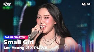 2024MAMA 이영지 LEE YOUNG JI X PLAVE 플레이브  Small Girl  Mnet 241122 방송 [upl. by Gnouv]