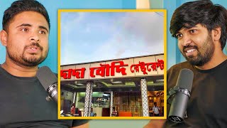 সোদপুরের দাদা বৌদি Restaurant বাজে নাকি [upl. by Koral]