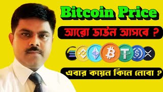 Urgent Bitcoin Price Update I Alts Coins News I Everything Bangla [upl. by Darooge555]