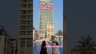 그랜드투란호텔다낭 Grand Tourane Hotel Danang 베트남다낭 호텔조식뷔페 아침수영 한태연여행 [upl. by Reilly137]