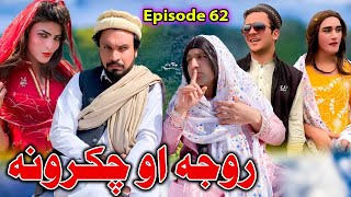 Roja Ao Chakarona  Khwakhi Engor Ghobal Season 2 Episode 62 By Charsadda Vines 2024trending [upl. by Annayt]