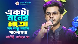 একটা মনের মতো মন বন্ধু। কাউসার খাঁন Akta Moner Moto Mon Bondhu Ami Pailamna । Jononi Media BD [upl. by Hentrich]