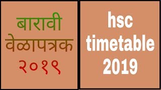 HSC TIME TABLE 2019  बारावी वेळापत्रक २०१८ जाहीर झाला [upl. by Cato]