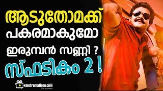 spadikam 2 teaser review ആടുതോമക്ക് പകരമാകുമോ ഇരുമ്പൻ സണ്ണി  സ്ഫടികം 2 [upl. by Alyad]