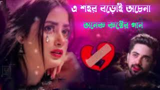 এ শহর বড়ই অচেনা  E Shohor Boro Ochena [upl. by Mixie]