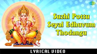 Suzhi Pottu Seyal Edhuvum Thodangu with Lyrics  Ganapati Devotional Song  Sheergazhi Govindarajan [upl. by Yentruok]