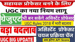 UGC New Updatesअब ग्रेजुएट भी बन सकेंगे असिस्टेंट प्रोफेसर API based selection process changeUGC [upl. by Graubert]