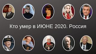 Кто умер в ИЮНЕ 2020 Россия [upl. by Blanka]