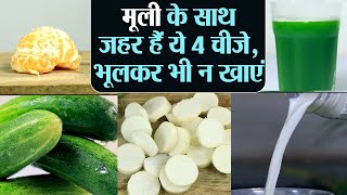 मूली के साथ भूलकर भी ना खाएं ये 4 चीजें Avoid eating these things with Raddish  Jeevan Kosh [upl. by Llenrep977]