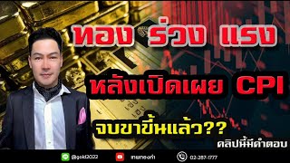 ทอง ร่วง แรง หลังเปิดเผย CPI จบขาขึ้นแล้ว คลิปนี้มีคำตอบ [upl. by Corabelle504]