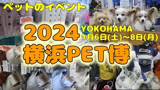 【横浜ペット博2024】新年最初のペットのイベントに行ってきたよ‼️＃pet博＃ペットのイベント＃横浜＃yokohama＃みなとみらい [upl. by Eojyllib]