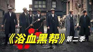 豆瓣93，實力派湯姆·哈迪加盟！英國最強黑幫神劇《浴血黑幫》P4 [upl. by Esiouqrut]