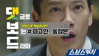 댓보드 피고인 통합본 《스브스캐치｜피고인》 [upl. by Docilu637]