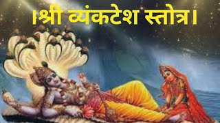 श्री व्यंकटेश स्तोत्र मराठी  Vyankatesh Stotra Marathi with Lyrics  Vyankatesh Stotra [upl. by Orella]