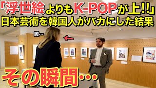 【海外の反応】「世界の芸術家は浮世絵ではなくKPOPに夢中になってたはず！」隣国人が日本の芸術をバカにするが…フランス人から衝撃の事実が！【にほんのチカラ】 [upl. by Kieffer866]