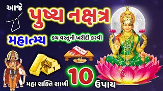 પુષ્ય નક્ષત્ર મહાત્મ્ય  કઈ વસ્તુની ખરીદી કરવી  Pushya Nakshatra  Gujju Parivar [upl. by Aidualc]