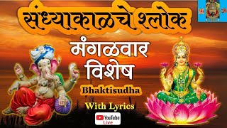 🚩LIVE 261124  mangalwar I sandhyakalche shlok I Mahalaxmi mantra I Ram raksha  bhavani ashtak [upl. by Htebzil195]