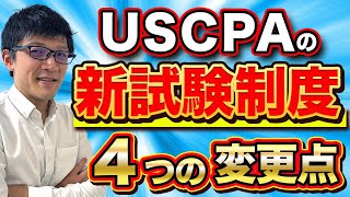 USCPA新試験制度完全ガイド2024【4つの変更点は？】 [upl. by Haile]