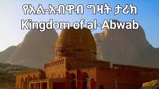 የአልአብዋብ ግዛት ታሪክKingdom of alAbwab مملكة الابواب [upl. by Nedgo]