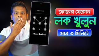 ফোনের যেকোন লক খুলে ফেলুন মাত্র ৩ মিনিটে  How to Unlock Screen Lock on Android [upl. by Giff]