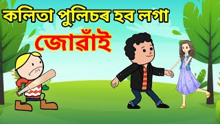 কলিতাৰ পুলিচৰ হব লগা জোৱাঁই 😆🔥🤣  bhondu party  Assamese comedy [upl. by Bacon]