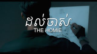 THE HOMIE  ដល់ចាស់  Dol Jas  Til We Are Old Official Visual [upl. by Osnofledi535]