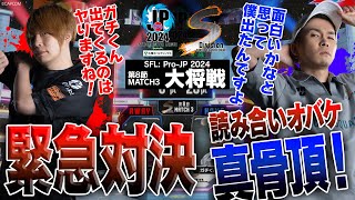 板橋ザンギエフ（ザンギエフCAWAY）vs ガチくん（ラシードCHOME）「Division S 第8節 Match3 大将戦」【ストリートファイターリーグ ProJP 2024】 [upl. by Yatnahc]