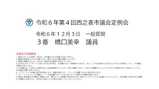 令和６年第４回西之表市議会定例会（令和６年１２月３日）一般質問３番：橋口美幸議員 [upl. by Pricilla]