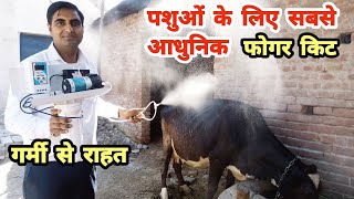 गर्मी से राहत के लिए सबसे आधुनिक और सबसे सस्ती फोगर किट  Fogging Machine  Fogger system [upl. by Eirod98]