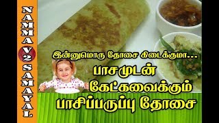 Pachai Payaru Dosaiபச்சை பயறு தோசைGreen Gram Dosa ருசியான தோசை [upl. by Clover]