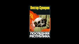 quotПоследняя Республикаquot часть I глава 111Виктор Суворов  аудиокнига [upl. by Morra]