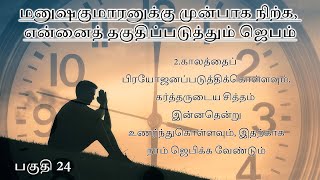 மனுஷகுமாரனுக்கு முன்பாக நிற்க என்னைத் தகுதிப்படுத்தும் ஜெபம் பகுதி 24 [upl. by Pulcheria]