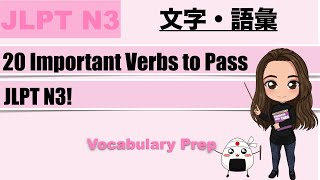 【JLPT N3】20 Important Verbs to Pass JLPT N3 [upl. by Cattima]