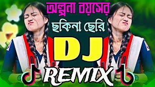 অল্পনা বয়সের ছকিনা ছেরি Dj Trance Remix Picnic Dj TikTok Remix Viral Dj Gan Dj Hindi Gan Dj Dance [upl. by Akram774]