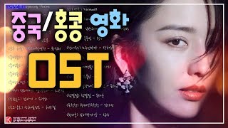 ✔️ 중국홍콩 영화음악 OST 노래모음 [upl. by Bixler]