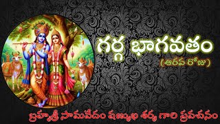 గర్గ భాగవతం  ఆరవ రోజు Garga Bhāgavatam Day 6 [upl. by Ikciv]