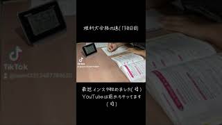 理科大合格の道130日目勉強 勉強しよう 勉強タイムラプス 勉強動画 勉強のモチベ 勉強垢 勉強垢さんと繋がりたい ショート ショート動画 東京理科大学 おすすめのりたい [upl. by Ahsenid726]