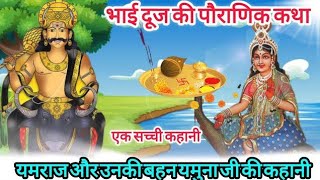 bhaiya duj ki katha भैया दूज की कथा सूर्य देव और यमराज और गंगा जमुना [upl. by Elcin388]