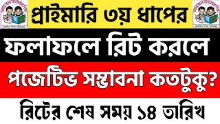 ত্রুটিপূর্ণ ফলাফলের জন্য রিট করলে পজেটিভ আসার সম্ভাবনা কতটুকু  Primary 3rd step result rit 2025 [upl. by Apgar875]