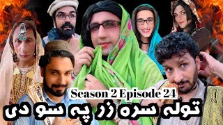 Tola Sra Zar Pa So de  Khwakhi Engor Ghobal Drama By Charsadda Vines Season 2 Episode 24 trending [upl. by Dolli]