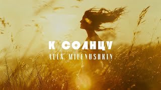 Alex Milenushkin  К солнцу Lyric Video [upl. by Hcirteid607]