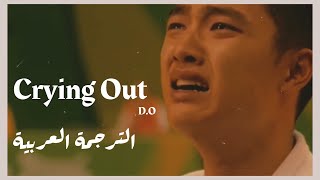 DO Crying Out  Annoying brother FMV Arabic Sub الترجمة العربية [upl. by Eninahpets]