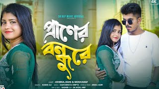 প্রাণের বন্ধুরে  Praner Bondhure  Vuila Geli Keno Amare  Bangla Sad Songs 😢😢 Choker Moni [upl. by Nailimixam]