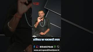 शनिवार 9 नवम्बर 2024 का चमत्कारी उपाय  Astro Pandit astrology getyourexback [upl. by Ala]